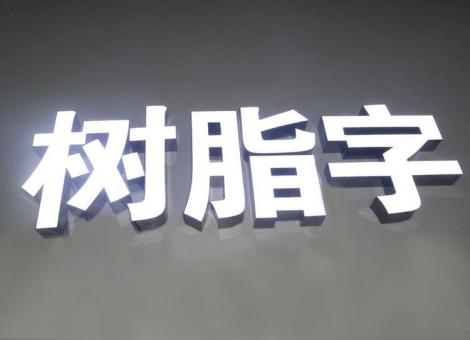 秭归制作发光字尺寸大小有限制吗？最小尺寸是多少？