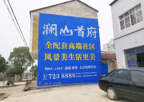 秭归农村墙体广告 最贴近三四级市场消费终端的广告形式