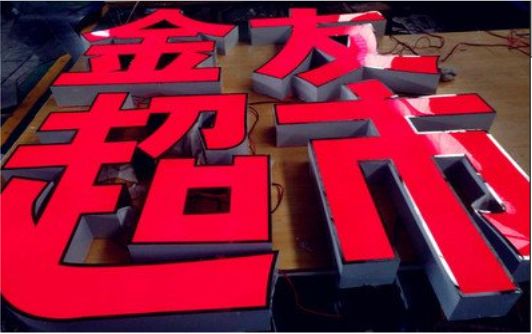 秭归外露发光字的特点