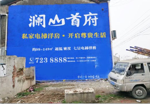 秭归澜山首府墙体广告