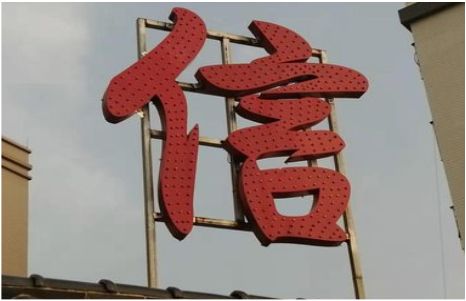 秭归发光字怎么做防水处理？