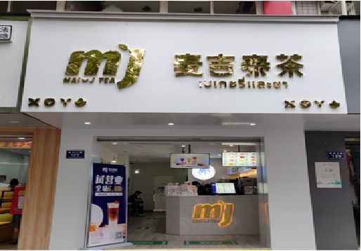 秭归奶茶店招牌怎么做好看？