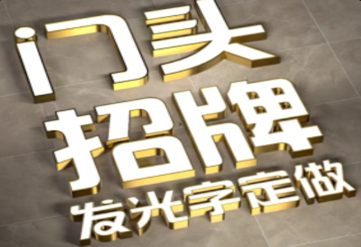 秭归发光字有哪些种类？