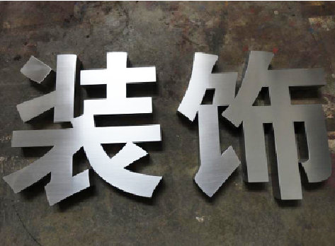 秭归不锈钢字的制作方法介绍