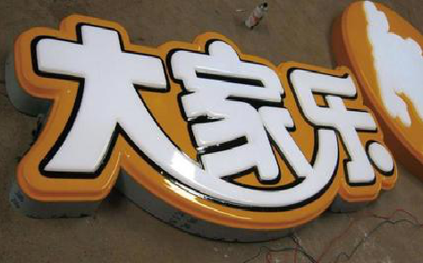 秭归吸塑字制作要注意的问题。