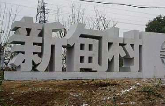 秭归立体字的制作方式有哪些？