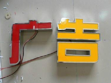 秭归发光字选择轻薄的材料，效果会更好。