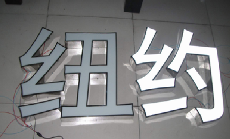 秭归立体发光字的制作流程以及方法。