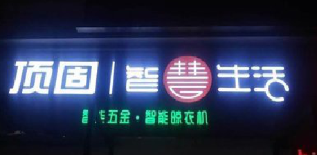 秭归发光字招牌设计制作的重要性。